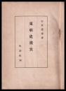 東亜史襍攷　東亜史関係邦書目録