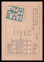 東亜史襍攷　東亜史関係邦書目録