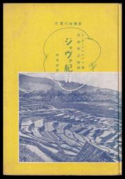 ジャヴァ紀行　新圏紀行叢書