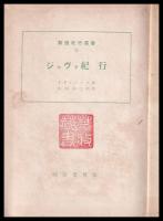 ジャヴァ紀行　新圏紀行叢書
