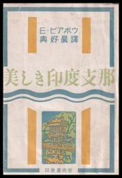美しき印度支那　新圏紀行叢書4