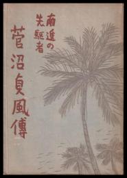 南進の先駆者　菅沼貞風伝