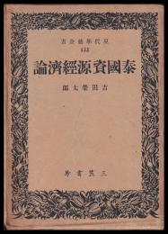 泰国資源経済論