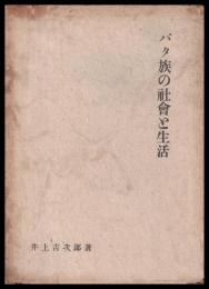 バタ族の社会と生活