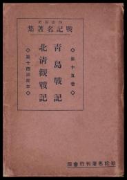 青島戦記　北清観戦記　熱血秘史　戰記名著集15巻