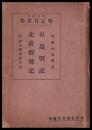 青島戦記　北清観戦記　熱血秘史　戰記名著集15巻