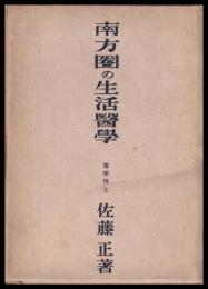 南方圏の生活醫學