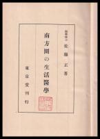 南方圏の生活醫學