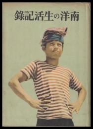 南洋の生活記録