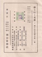 朝日時局讀本　第１～10巻