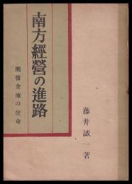 南方経営の進路　開発金庫の使命