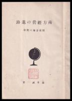 南方経営の進路　開発金庫の使命