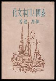 泰国と日本文化