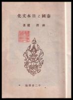 泰国と日本文化