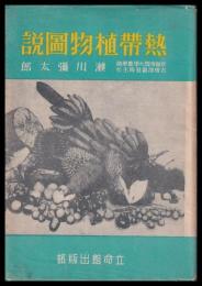 熱帯植物圖説