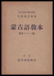 蒙古語教本　蒙文テキスト附