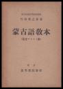 蒙古語教本　蒙文テキスト附