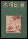 蘭印讀本