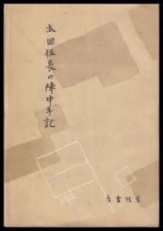 太田伍長の陣中手記