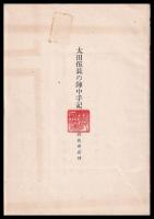 太田伍長の陣中手記