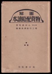 圖解　物資配給讀本