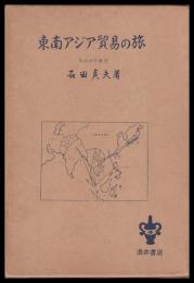 東南アジア貿易の旅
