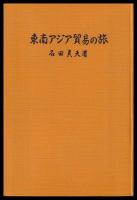 東南アジア貿易の旅