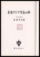 東南アジア貿易の旅