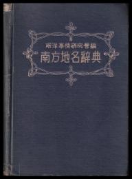 南方地名辞典