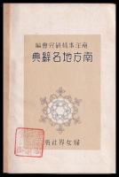 南方地名辞典