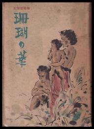 珊瑚の華　海軍従軍記