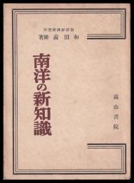 南洋の新知識