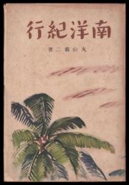 南洋紀行
