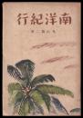 南洋紀行