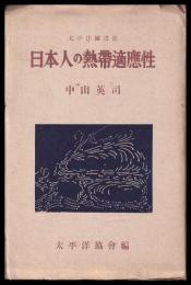 日本人の熱帯適應性