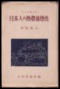 日本人の熱帯適應性