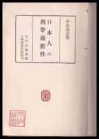 日本人の熱帯適應性