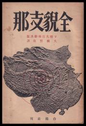 全貌支那　ソ連百科辞典版