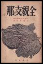 全貌支那　ソ連百科辞典版