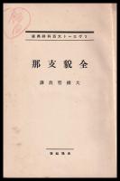 全貌支那　ソ連百科辞典版