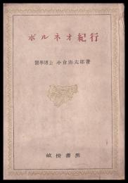 ボルネオ紀行　その生活と資源を探る　　ホコリ焼け