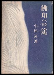佛印への途