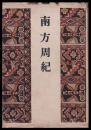 南方周紀
