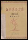 南方農業紀行