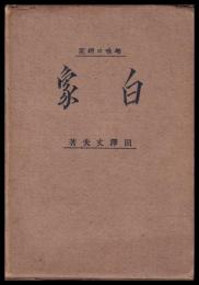 白象　趣味の研究