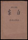 白象　趣味の研究