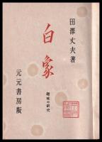 白象　趣味の研究