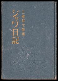 ジヤワ日記
