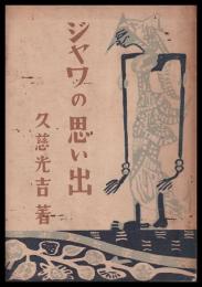 ジャワの思い出