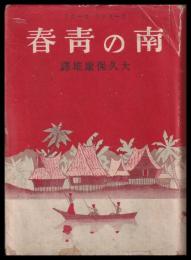 南の青春　スマトラ開墾記